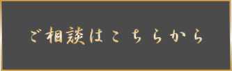 ご相談はこちらから