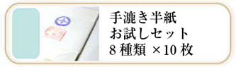 手漉き書道半紙のお試しセット