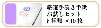 厳選手漉き書道半紙のお試しセット