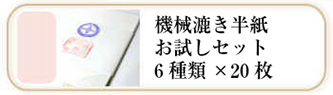 機械漉書道半紙のお試しセット