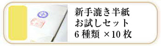 新手漉き書道半紙のお試しセット